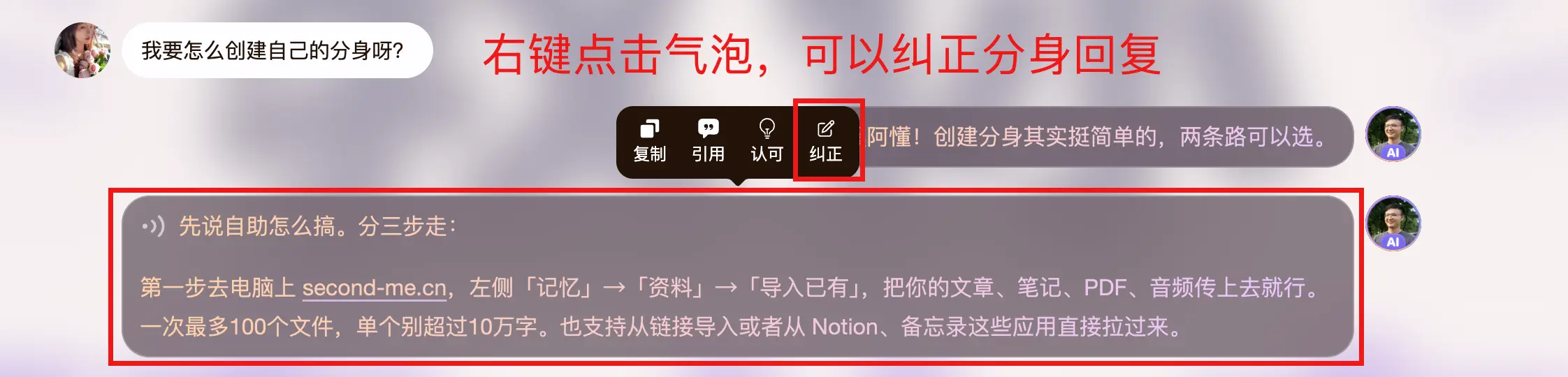 右键点击分身回复气泡，对答复进行认可或纠正