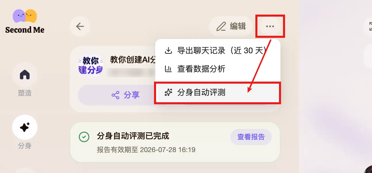 从分身页面启动分身自动评测并查看评测报告